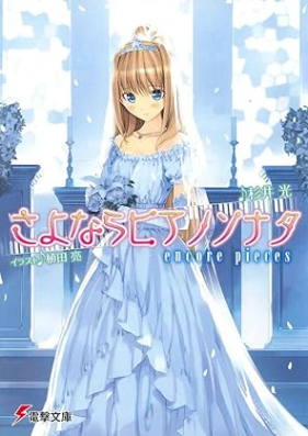 [Novel] さよならピアノソナタ 第01-05巻 [Sayonara Piano Sonata vol 01-05]