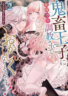 鬼畜王子に無理やり調教されておかしくなりそうです…！ アンソロジーコミック 第01-02巻 [Kichiku Oji Ni Muriyari Chokyo Sarete Okashiku Nari Sodesu…! Anthology Comic vol 01-02]