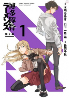 博多豚骨ラーメンズ 第2幕 第01巻 [Hakata Tonkotsu Ramenzu vol 01]