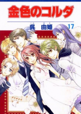 金色のコルダ 第01-17巻 [Kiniro no Corda vol 01-17]