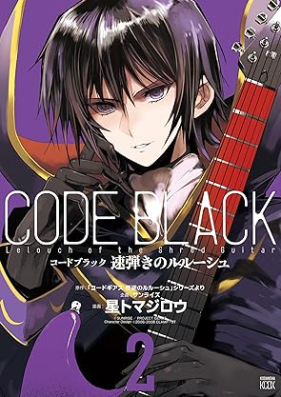 コードブラック 速弾きのルルーシュ 第01-02巻 [Kodo burakku hayabiki no rurushu vol 01-02]