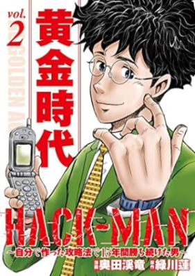 HACK-MAN 第01-02巻