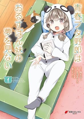 青春ブタ野郎はおるすばん妹の夢を見ない 第01巻 [Seishun Buta Yaro wa Orusuban Imoto no Yume wo Minai vol 01]