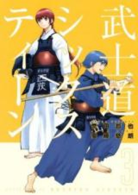 武士道シックスティーン 第01-03巻 [Bushidou Sixteen vol 01-03]