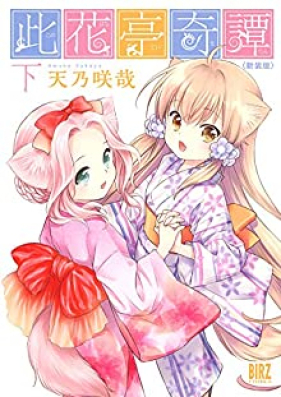 此花亭奇譚 新装版 第01-02巻 [Konohanatei Kitan vol 01-02]