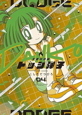 炎の闘球女 ドッジ弾子 第01-04巻 [Hono no tokyujo dojji danko vol 01-04]