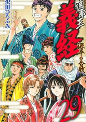 遮那王～義経 源平の合戦 第01-29巻 [Shana Oh Yoshitsune Genpei no Kassen vol 01-29]