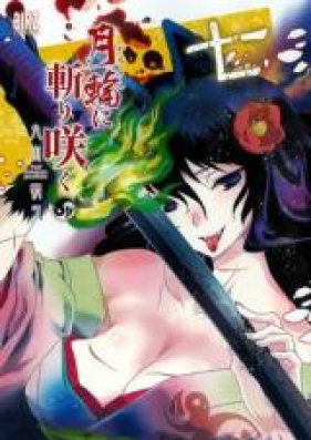 月輪に斬り咲く 第01-03巻 [Getsurin ni Kiri Saku vol 01-03]