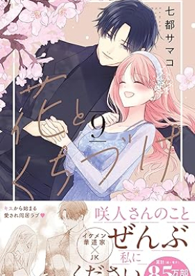 花とくちづけ 第01-09巻 [Hana to Kuchizuke v01-09]