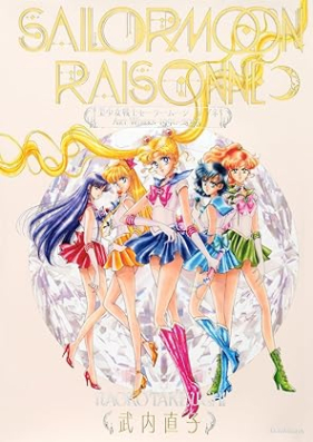 [Artbook] 美少女戦士セーラームーン レゾネ ART WORKS 1991~2023 [Bishojo Senshi Sailor Moon Raisonne ART WORKS 1991-2023]