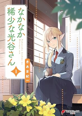 なかなか稀少な光谷さん 第01巻 [Nakanaka kisho na mitsuya san vol 01]