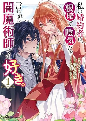 私の婚約者は、根暗で陰気だと言われる闇魔術師です。好き。第01巻 [Watashi no kon’yakusha wa nekura de inki dato iwareru yamimajutsushi desu suki vol 01]