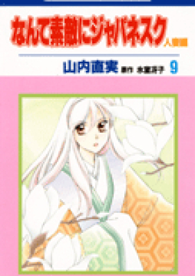 なんて素敵にジャパネスク -人妻編- 第01-11巻 [Nante Sudeki ni Japanesque – Hitozuma hen vol 01-11]