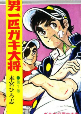 男一匹ガキ大将 第01-20巻 [Otoko Ippiki Gaki Daishou vol 01-20]