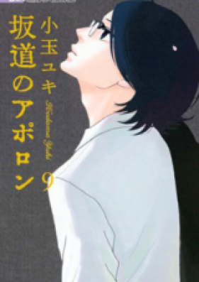 坂道のアポロン 第01-09巻 [Sakamichi no Apollon vol 01-09]