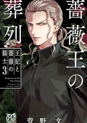 薔薇王の葬列 王妃と薔薇の騎士 第01-03巻 [Baraou no Soretsu Ohi to Bara no Kish vol 01-03]