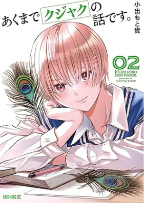 あくまでクジャクの話です。 第01-02巻 [Akumade Kujaku No Hanashidesu vol 01-02]