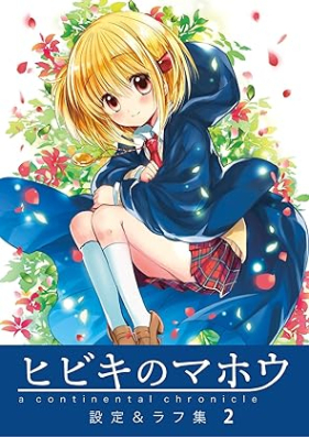 ヒビキのマホウ 設定＆ラフ集 第01-02巻 [Hibiki no Maho Settei rafushu vol 01-02]