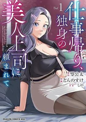 仕事帰り、独身の美人上司に頼まれて 第01巻 [Shigotogaeri dokushin no bijin joshi ni tanomarete vol 01]