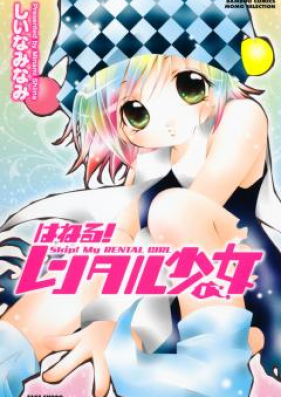 はねる！レンタル少女 第01-02巻 [Haneru! Rental Shoujo vol 01-02]