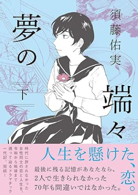 夢の端々 第01-02巻 [Yume no hashibashi vol 01-02]