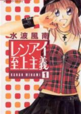 レンアイ至上主義 第01-08巻 [Renai Shijou Shugi vol 01-08]