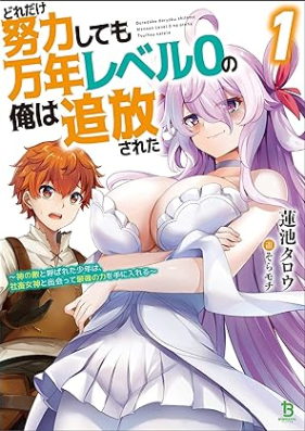 [Novel] どれだけ努力しても万年レベル０の俺は追放された～神の敵と呼ばれた少年は、社畜女神と出会って最強の力を手に入れる～ 第01巻 [Doredake doryoku shitemo mannen reberu zero no ore wa tsuiho sareta : Kami no teki to yobareta shonen wa shachiku megami to deatte saikyo no chikara