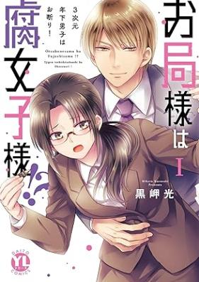 お局様は腐女子様!?～3次元年下男子はお断り！ 第01巻 [Otsubonesama wa fujoshisama !? 3jigen toshishita danshi wa okotowari ! vol 01]