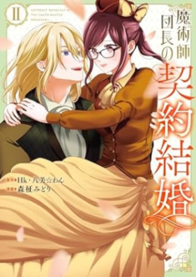 魔術師団長の契約結婚（コミック） 第01-02巻 [Majutsu Shi Dancho No Keiyaku Kekkon vol 01-02]