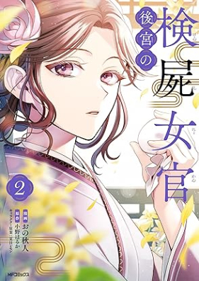 後宮の検屍女官 第01-02巻 [Kokyu No Kenshi Nyokan vol 01-02]