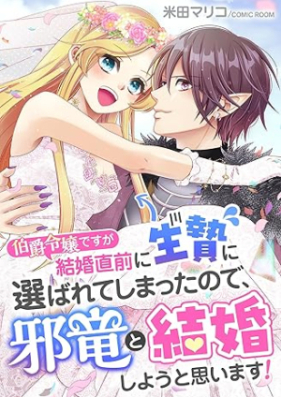 伯爵令嬢ですが結婚直前に生贄に選ばれてしまったので、邪竜と結婚しようと思います! 第01巻