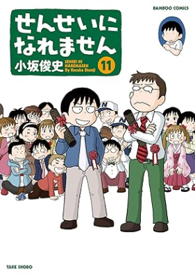 せんせいになれません 第01-11巻 [Sensei ni Naremasen vol 01-11]