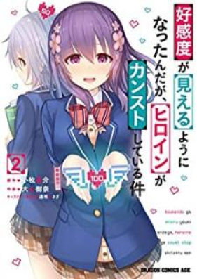 好感度が見えるようになったんだが、ヒロインがカンストしている件 第01-02巻 [Kokando ga Mieru Yoni Nattandaga Hiroin ga Kansuto Shite iru Ken]