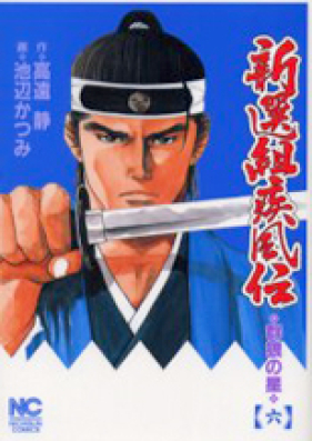 新選組疾風伝 第01-06巻 [Shinsengumi Shippuden vol 01-06]