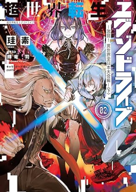 [Novel] 超世界転生エグゾドライブ 第01-02巻 [Chosekai tensei eguzodoraibu vol 01-02]