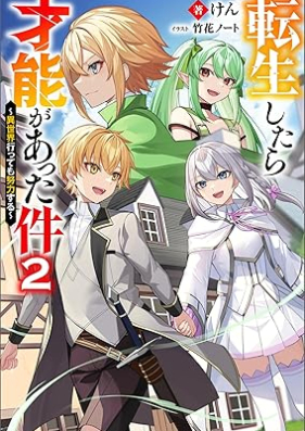 [Novel] 転生したら才能があった件 ～異世界行っても努力する～ 第01-02巻 [Tensei shitara saino ga atta ken isekai ittemo doryoku suru vol 01-02]