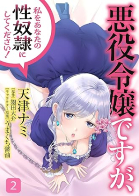 悪役令嬢ですが、私をあなたの性奴隷にしてください！ 第01-02巻 [Akuyaku reijo desuga watashi o anata no seidorei ni shite kudasai vol 01-02]