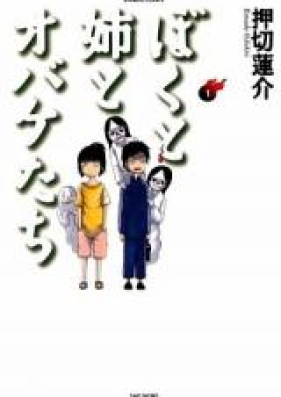 ぼくと姉とオバケたち 第01-02巻 [Boku to Ane to Obaketachi vol 01-02]