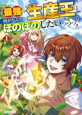 最強の生産王は何がなんでもほのぼのしたいっっっ！ 第01巻 [Saikyo no seisan’o wa nani ga nandemo honobono shitai vol 01]