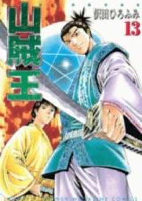 山賊王 第01-10巻 [Sanzokuou vol 01-10]