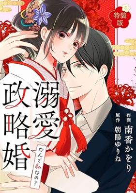 なんで私なの？溺愛政略婚 第01巻 [Nande watashinano dekiaiseiryakukon vol 01]