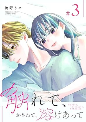 触れて、かさねて、溶けあって 第01-03巻 [Furete Kasanete tokeatte vol 01-03]