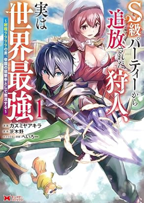 S級パーティーから追放された狩人、実は世界最強～射程9999の男、帝国の狙撃手として無双する～（コミック） 第01巻 [S Kyu Party Kara Tsuiho Sareta Karyudo Jitsuha Sekai Saikyo Shatei 9999 No Otoko, Teikoku No Sogeki Shu Toshite Muso Suru vol 01]
