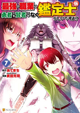 最強の職業は勇者でも賢者でもなく鑑定士（仮）らしいですよ？ 第01-07巻 [Saikyo no Shokugyo wa Yusha Demo Kenja Demo Naku Kanteishi Kari Rashii Desuyo vol 01-07]