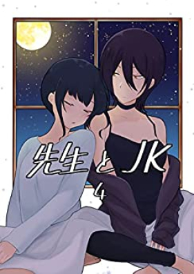 先生とＪＫ 第01-04巻 [Sensei to JK vol 01-04]