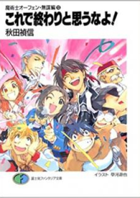 [Novel] 魔術士オーフェン 無謀編 第01-13巻 [Majutsushi Orphen – Mubouhen vol 01-13]