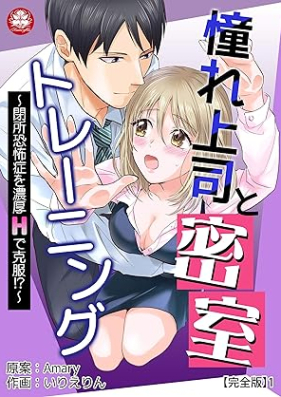 憧れ上司と密室トレーニング～閉所恐怖症を濃厚Hで克服!?～ 第01巻