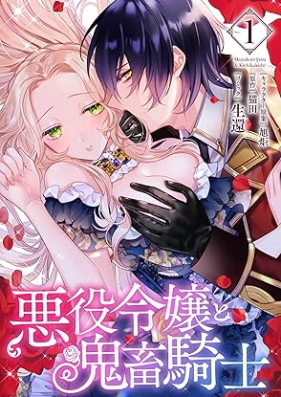 悪役令嬢と鬼畜騎士 第01-03巻 [Akuyaku Reijyo to Kichiku Kishi vol 01-03]