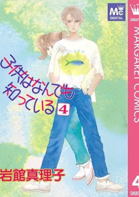 子供はなんでも知っている 第01-04巻 [Kodomo wa nandemo shitteiru vol 01-04]