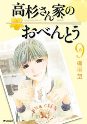 高杉さん家のおべんとう 第01-10巻 [Takasugi-san Chi no Obentou vol 01-10]